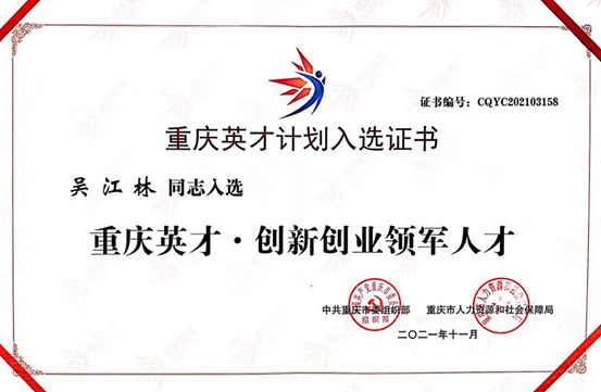 拉斯维加斯游戏0567CC控股集团董事长吴江林获选2021年“重庆英才计划”创业领军人才